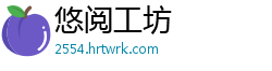 悠阅工坊
